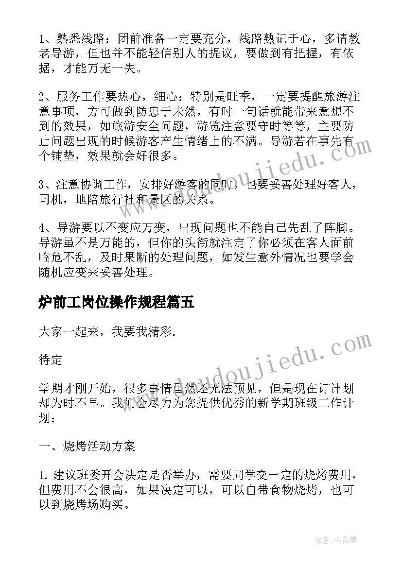 最新炉前工岗位操作规程 新年工作计划(优秀10篇)