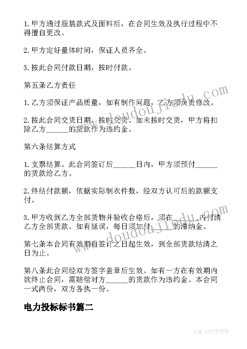 电力投标标书 公司采购合同(优质10篇)