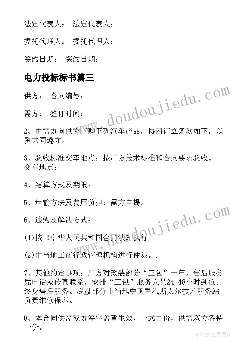 电力投标标书 公司采购合同(优质10篇)