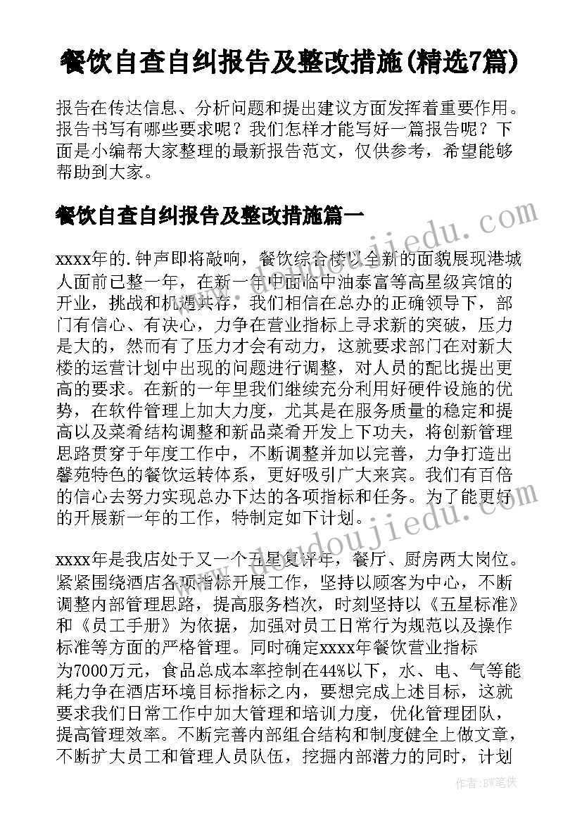 餐饮自查自纠报告及整改措施(精选7篇)