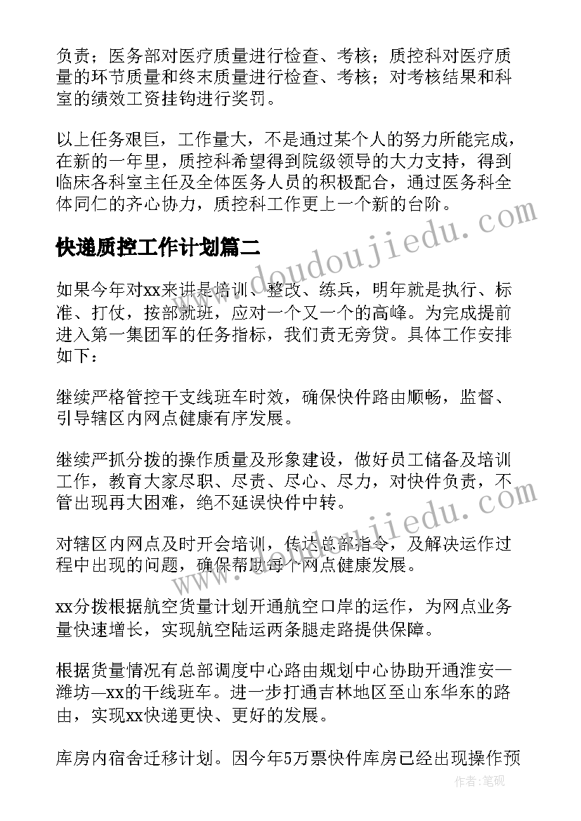 快递质控工作计划 质控工作计划(优质10篇)