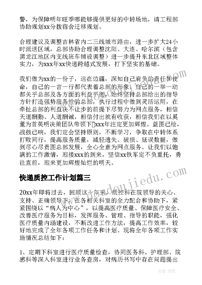 快递质控工作计划 质控工作计划(优质10篇)