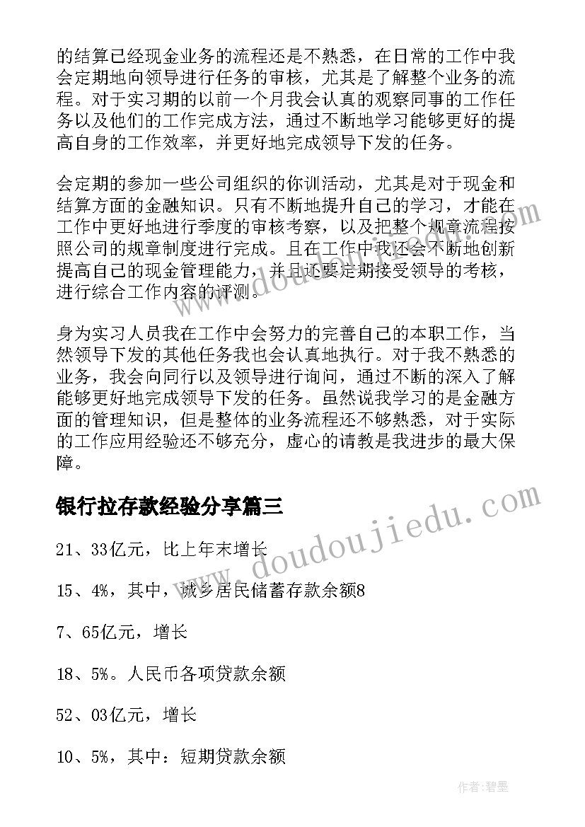 最新银行拉存款经验分享 银行工作计划存款数额(模板9篇)