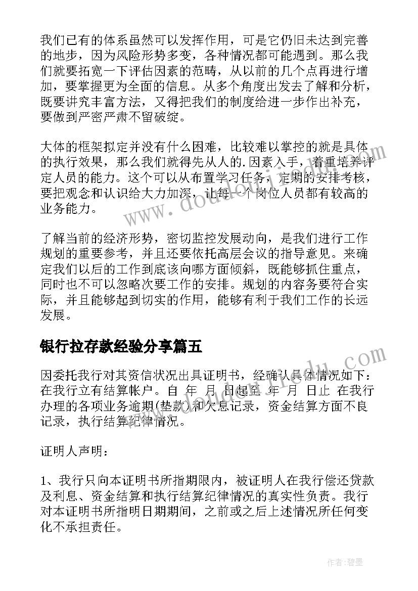 最新银行拉存款经验分享 银行工作计划存款数额(模板9篇)