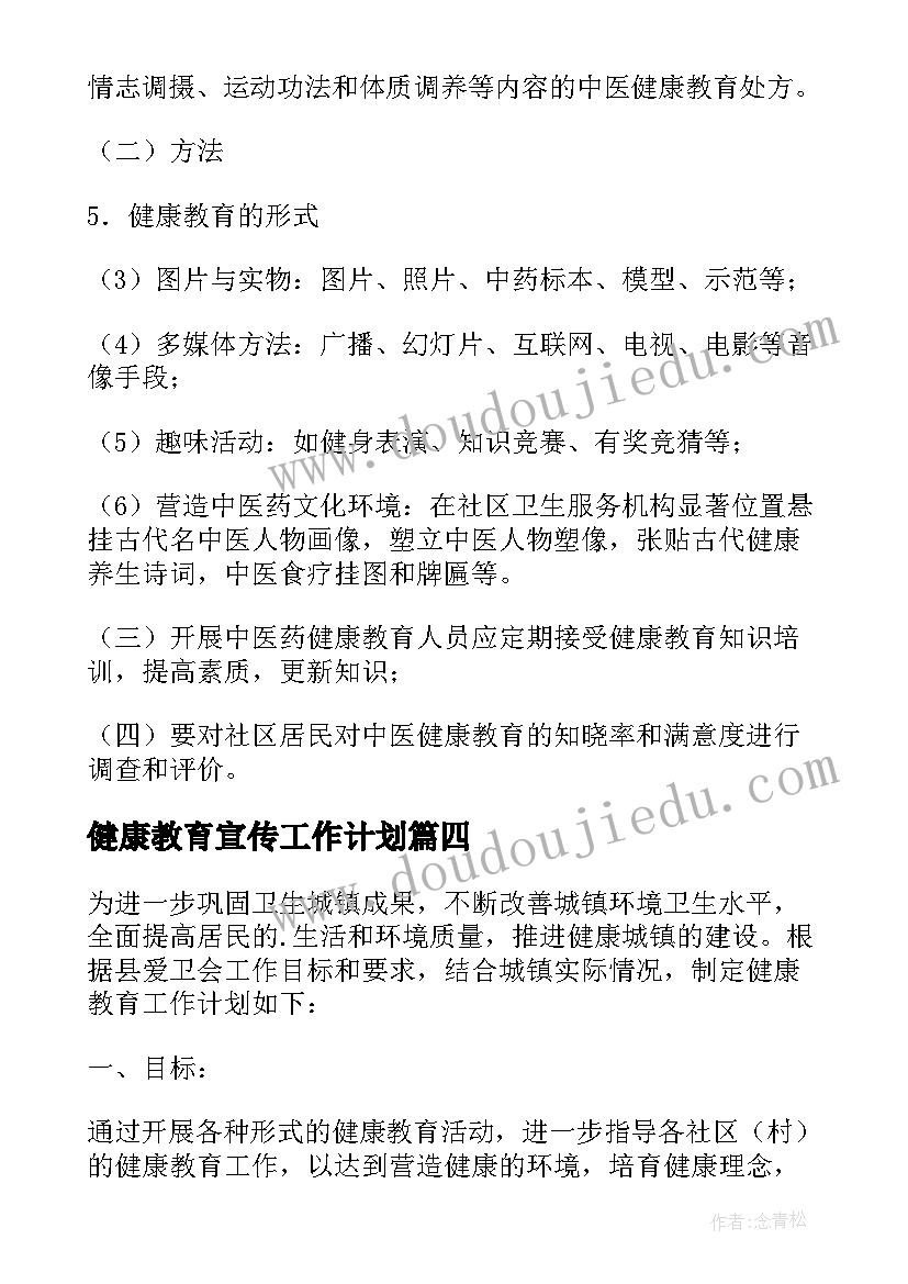 最新健康教育宣传工作计划 健康教育工作计划(通用10篇)