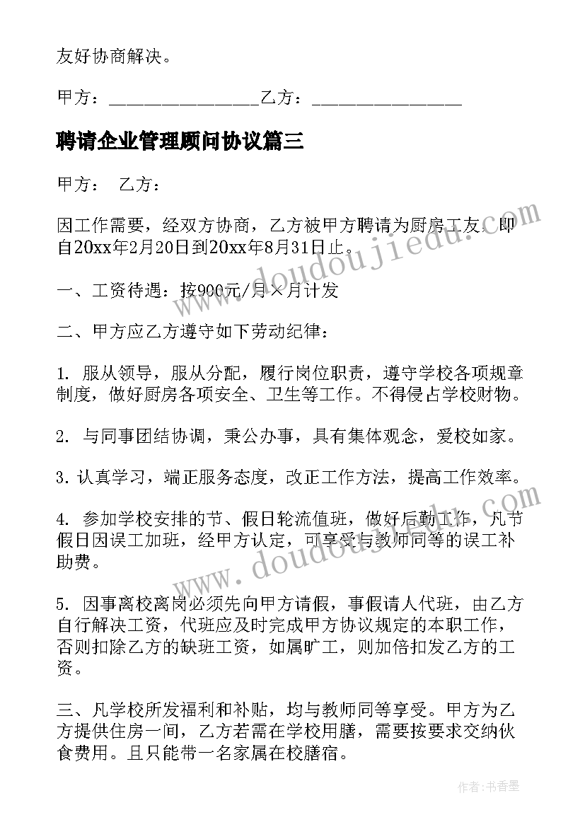 聘请企业管理顾问协议(精选8篇)