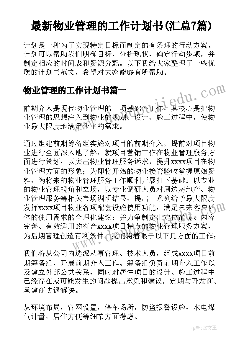 最新物业管理的工作计划书(汇总7篇)