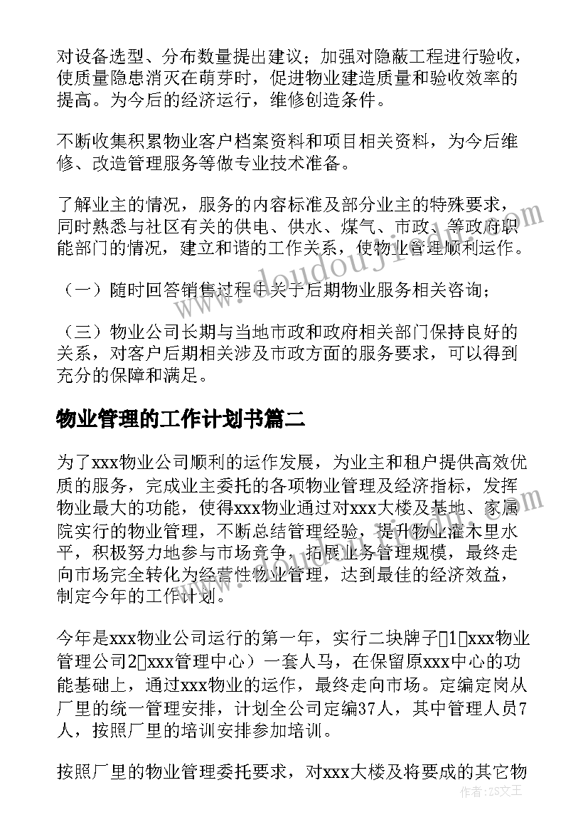 最新物业管理的工作计划书(汇总7篇)