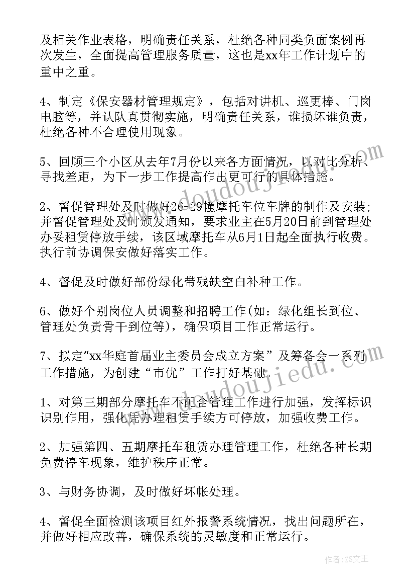 最新物业管理的工作计划书(汇总7篇)