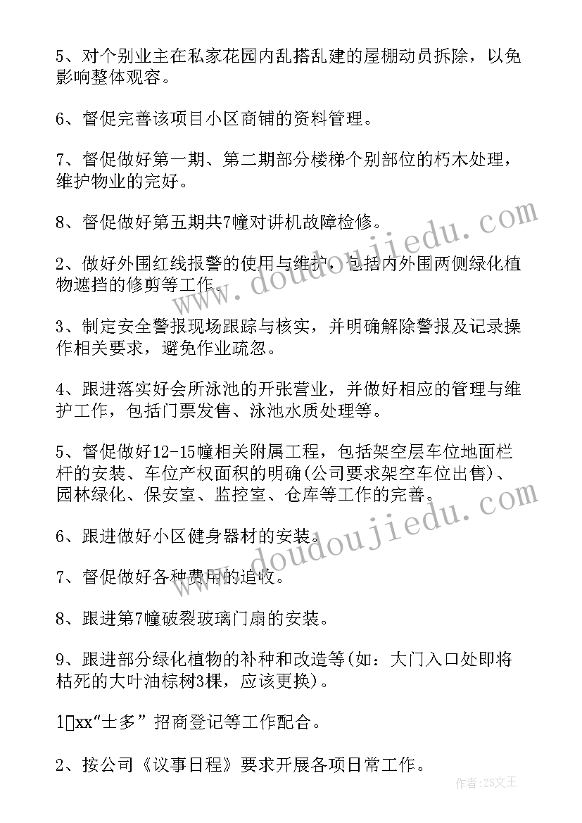 最新物业管理的工作计划书(汇总7篇)