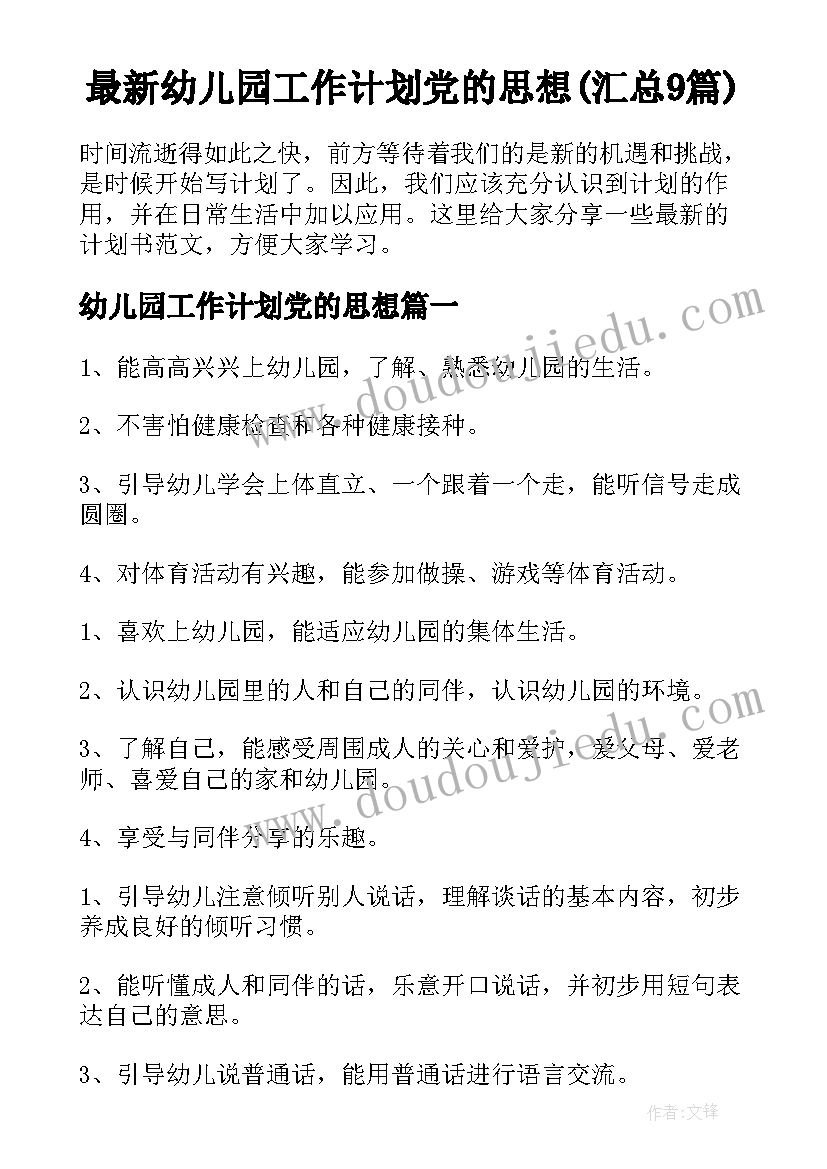 最新幼儿园工作计划党的思想(汇总9篇)