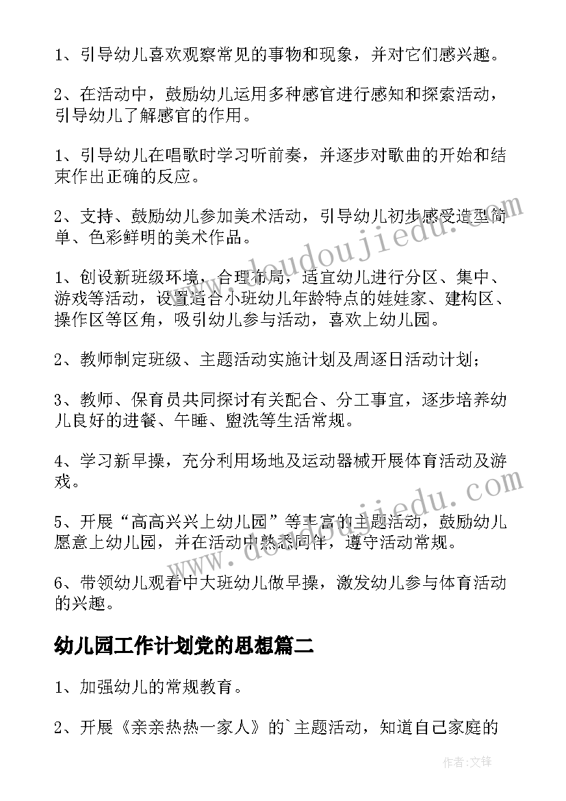 最新幼儿园工作计划党的思想(汇总9篇)