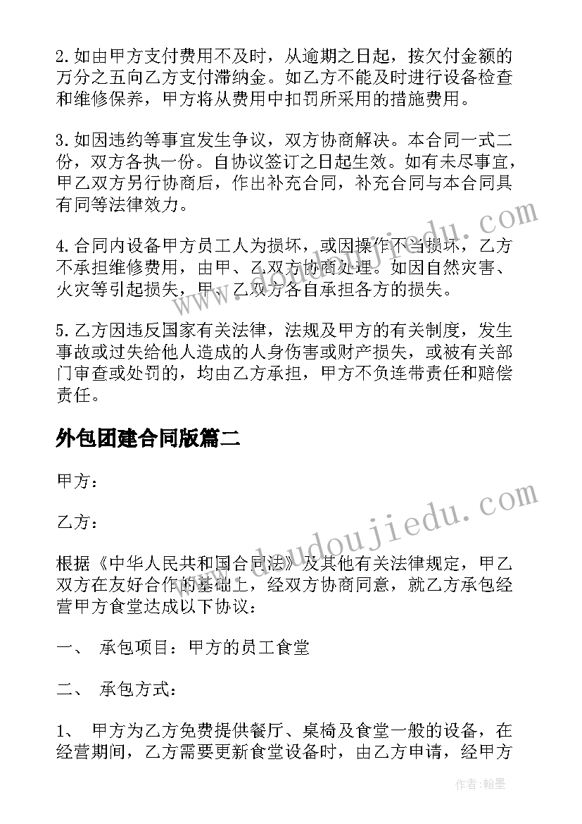 2023年外包团建合同版(优秀9篇)