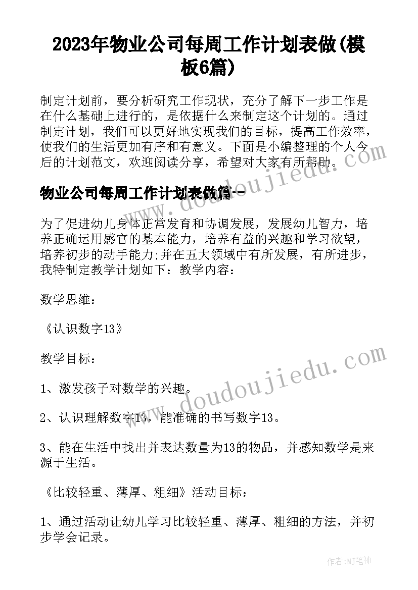 2023年物业公司每周工作计划表做(模板6篇)