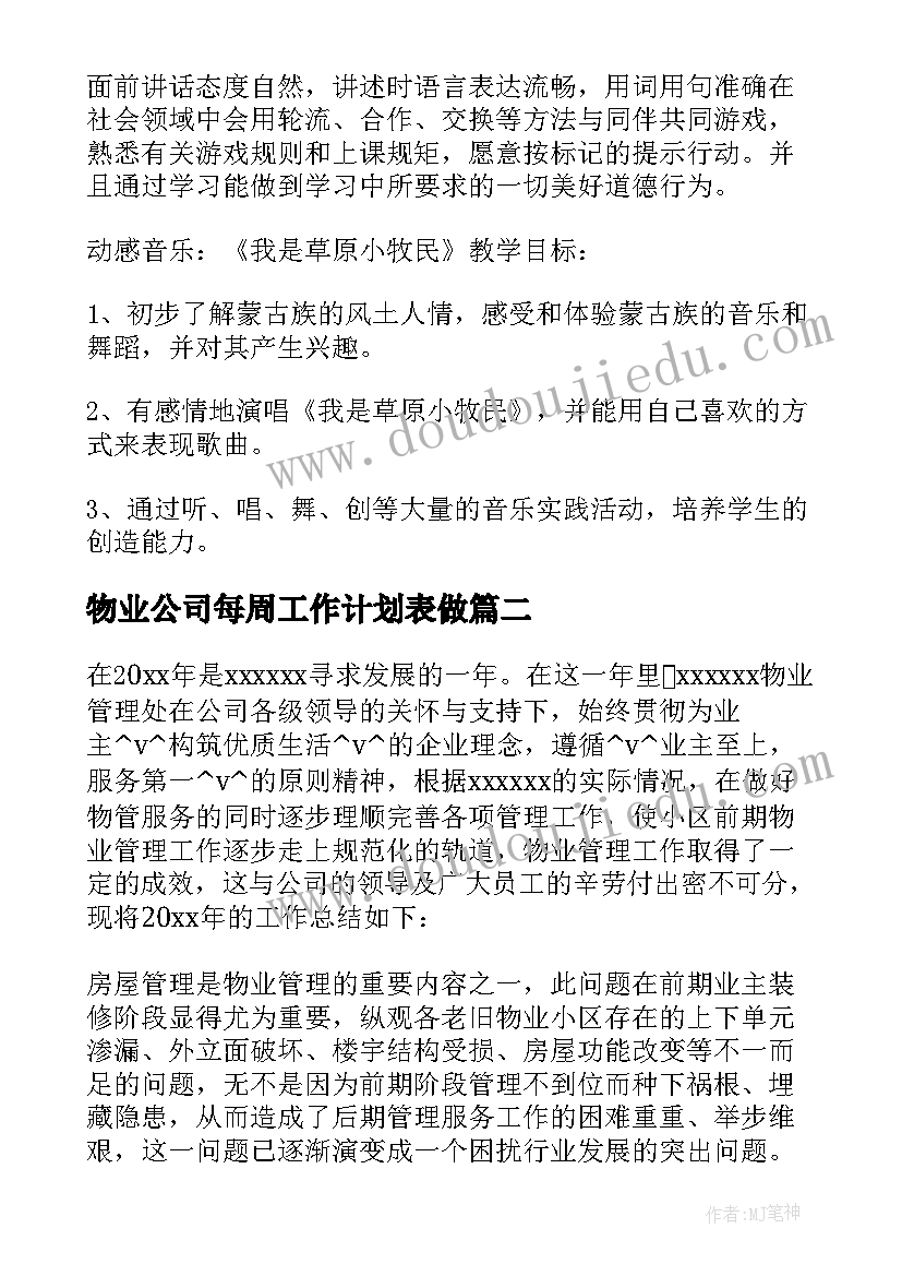 2023年物业公司每周工作计划表做(模板6篇)