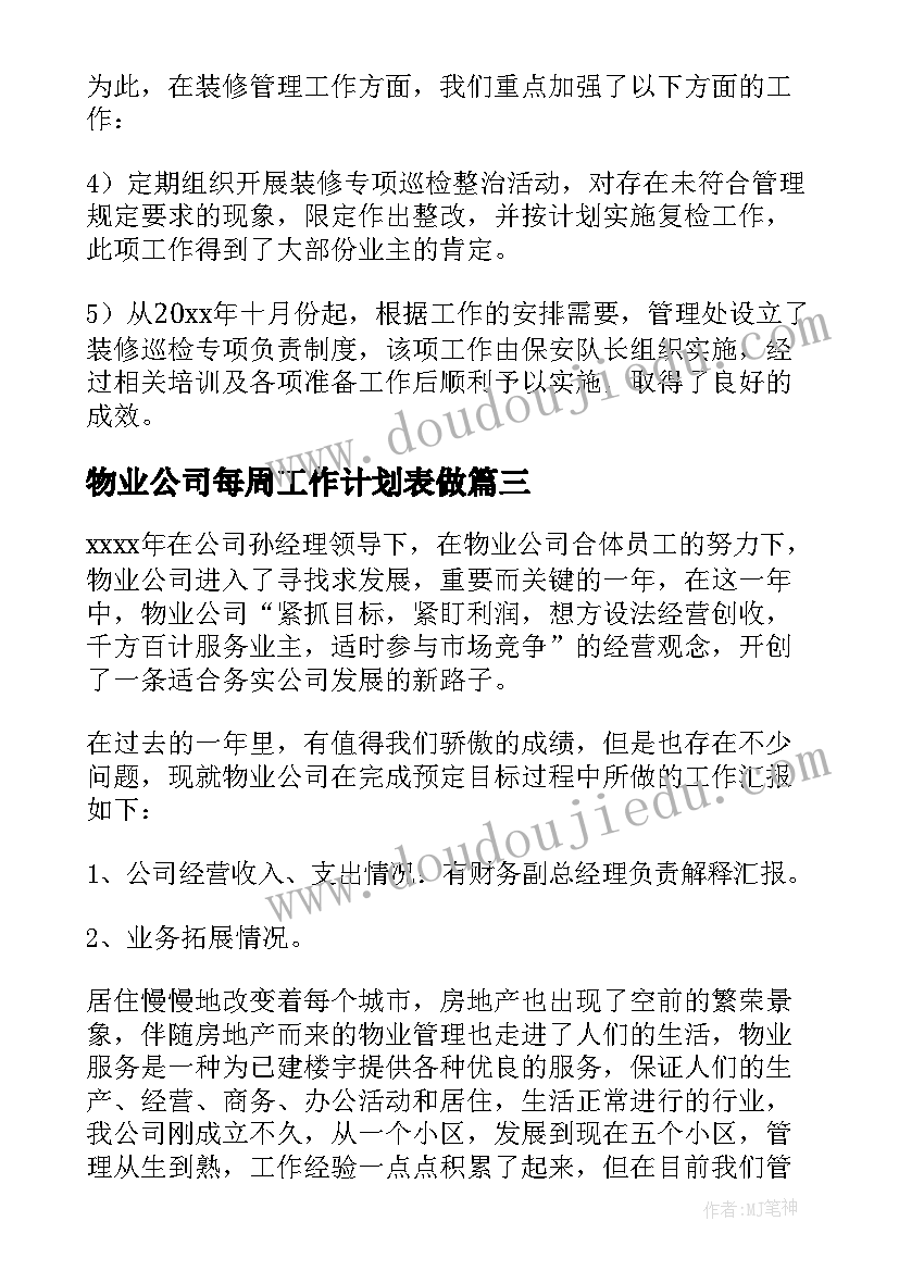 2023年物业公司每周工作计划表做(模板6篇)