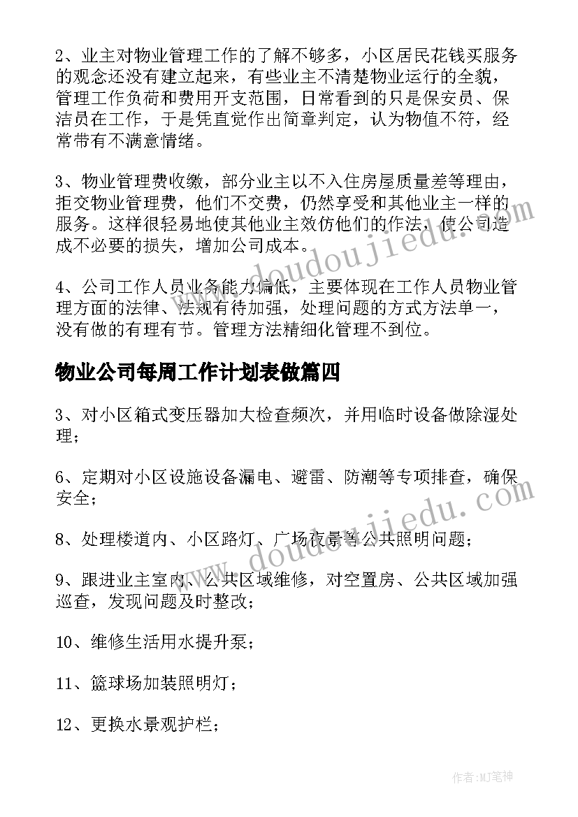 2023年物业公司每周工作计划表做(模板6篇)