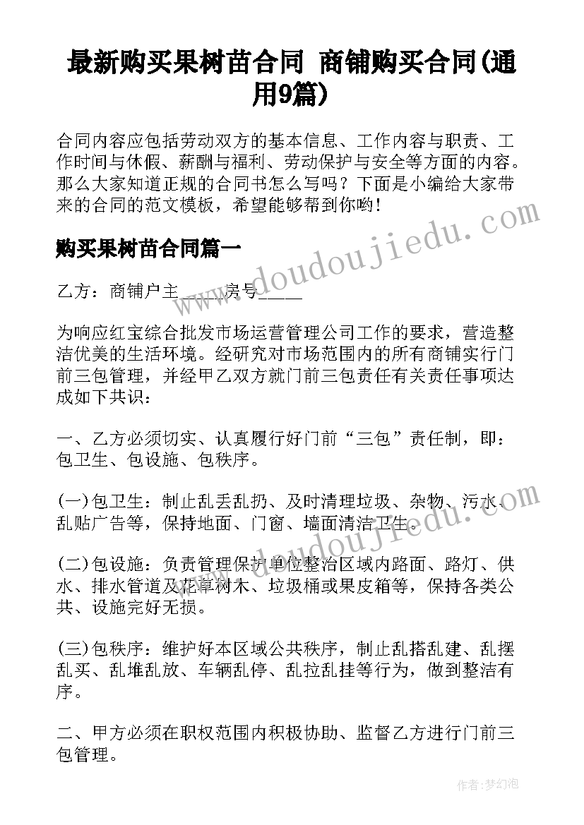 最新购买果树苗合同 商铺购买合同(通用9篇)