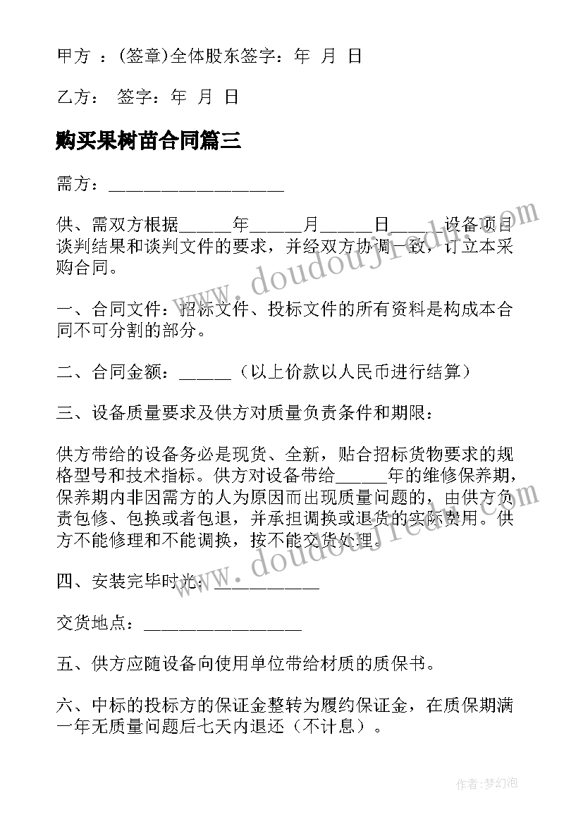 最新购买果树苗合同 商铺购买合同(通用9篇)