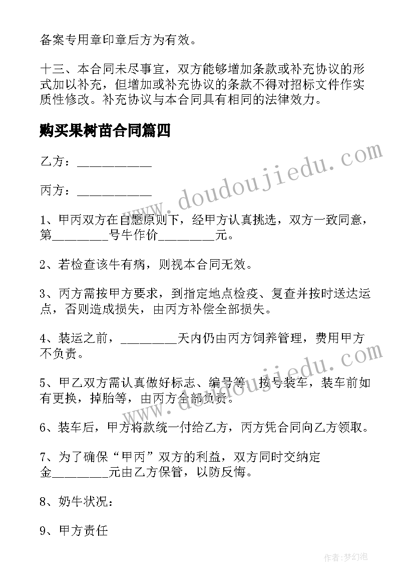 最新购买果树苗合同 商铺购买合同(通用9篇)