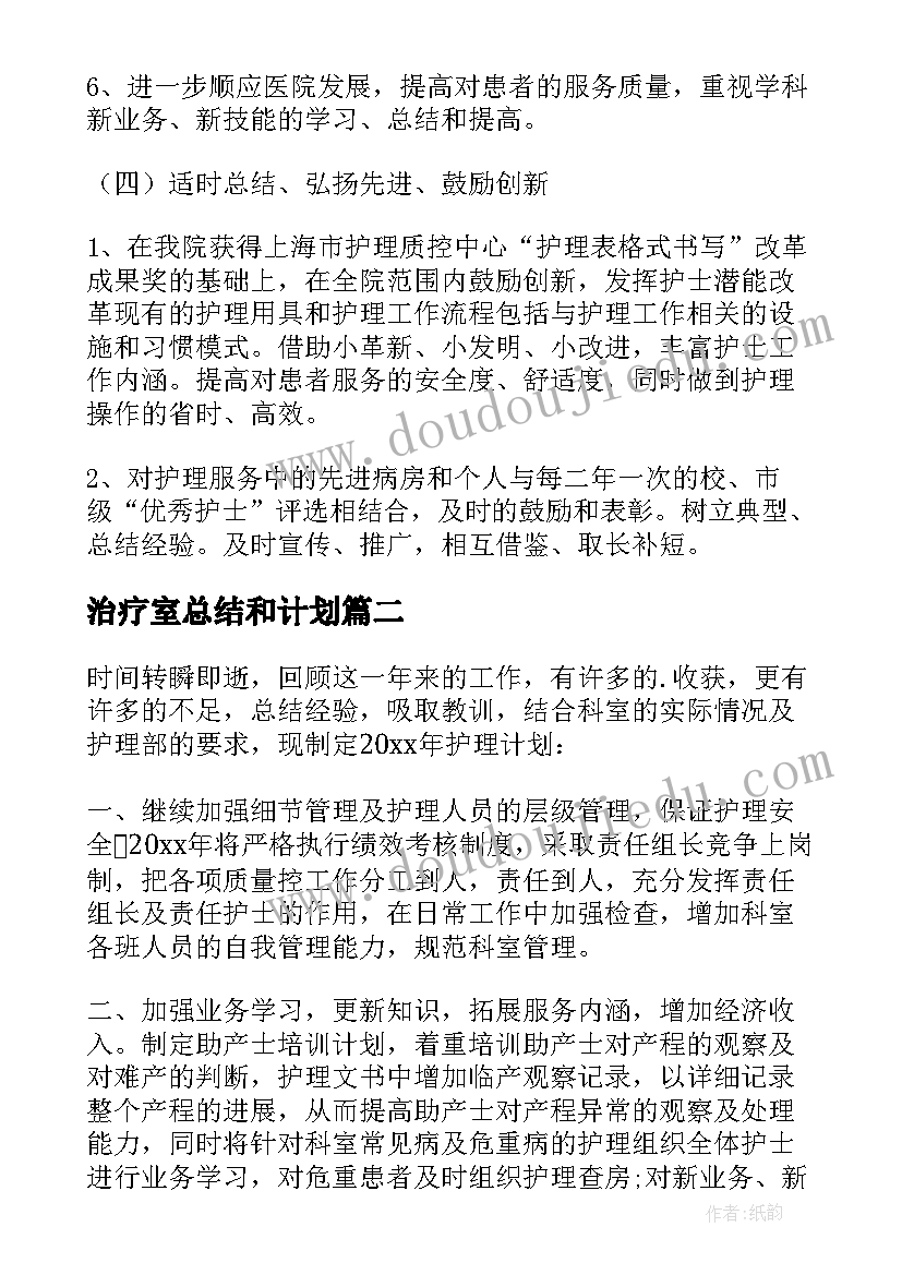 治疗室总结和计划 护理工作计划(大全9篇)