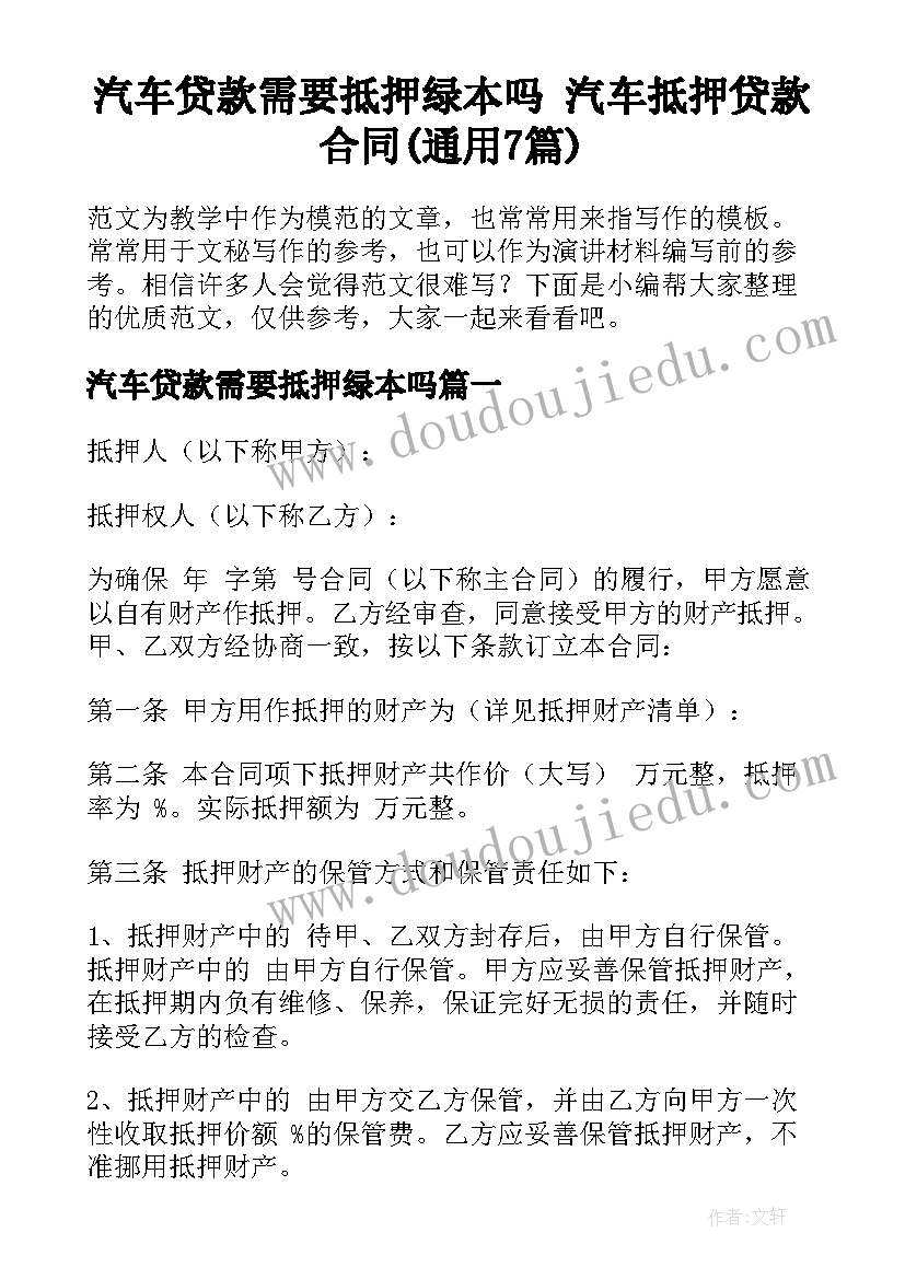 汽车贷款需要抵押绿本吗 汽车抵押贷款合同(通用7篇)