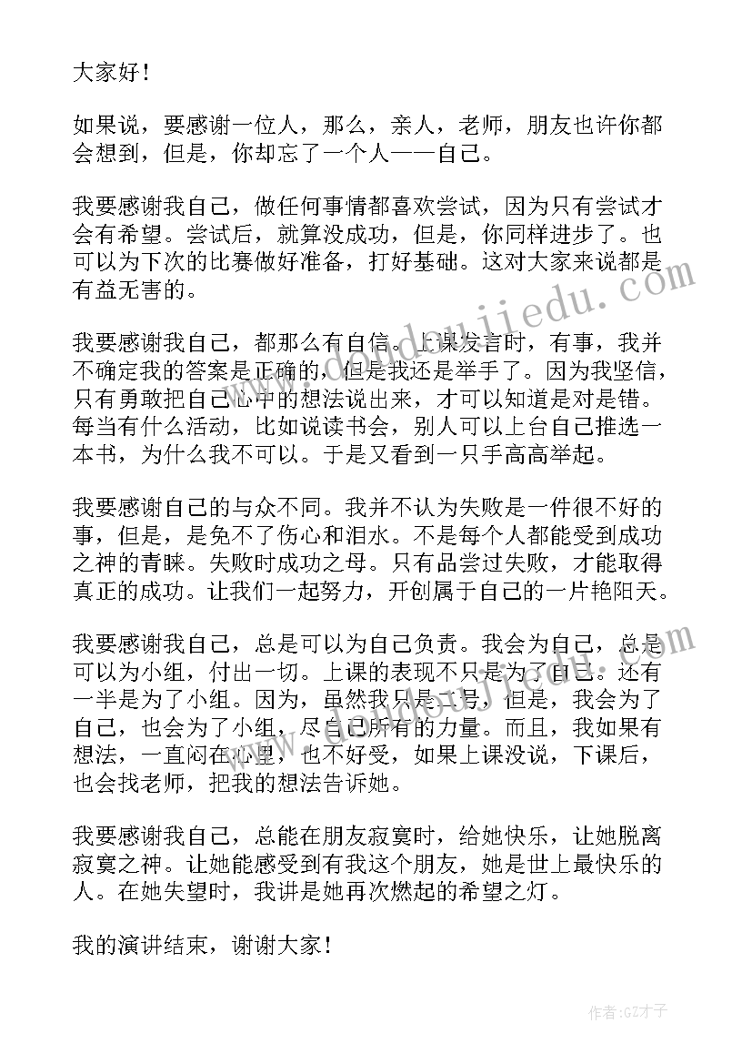 最新感恩自己演讲稿 高一感恩自己演讲稿(精选5篇)