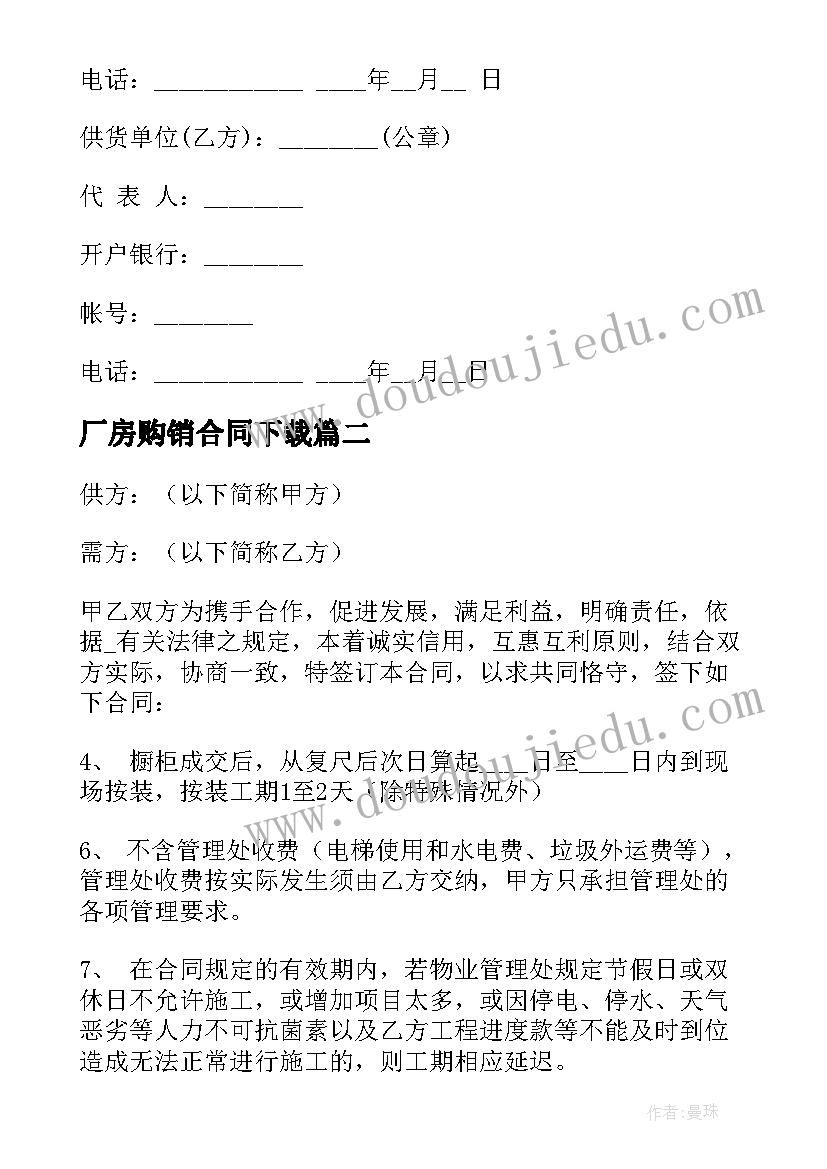 厂房购销合同下载(模板8篇)