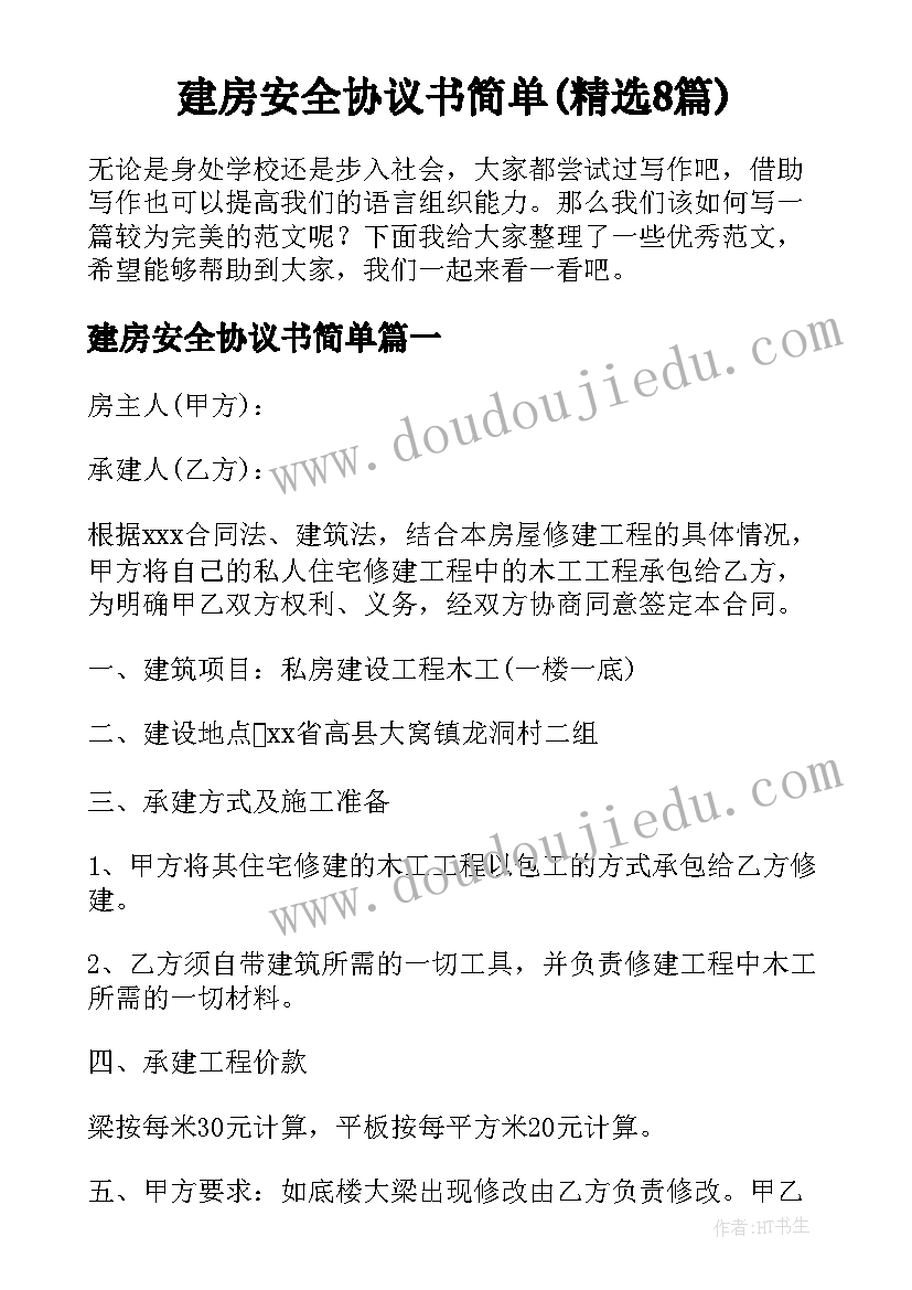 建房安全协议书简单(精选8篇)