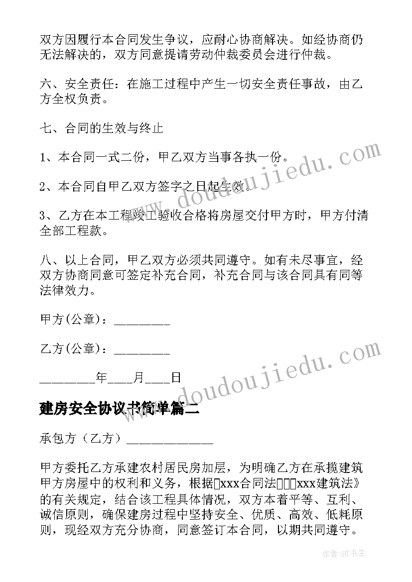 建房安全协议书简单(精选8篇)