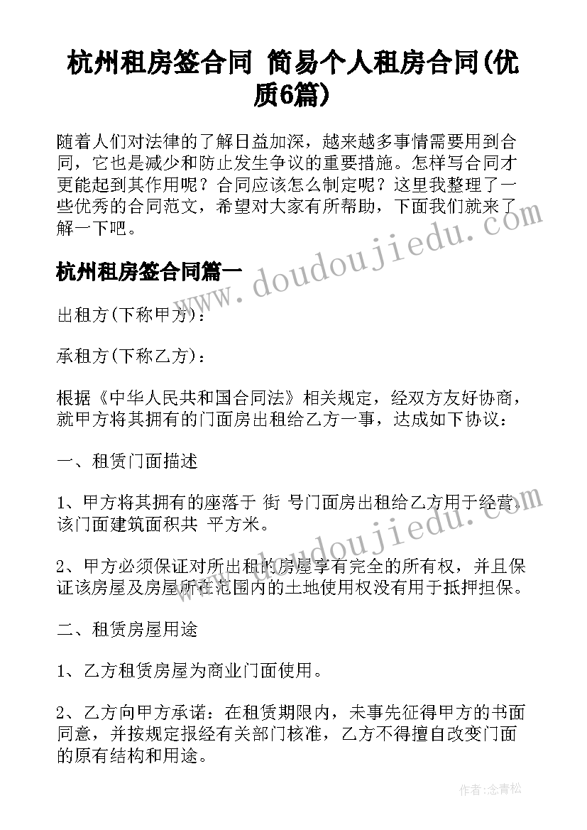 杭州租房签合同 简易个人租房合同(优质6篇)