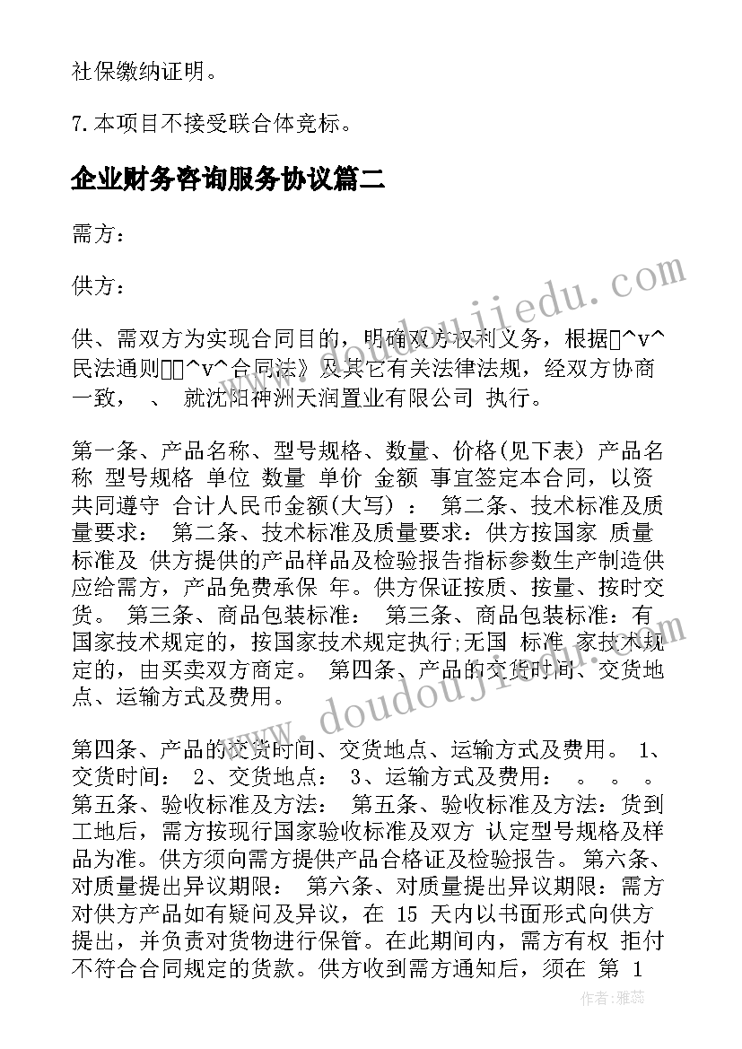 最新企业财务咨询服务协议(优质5篇)