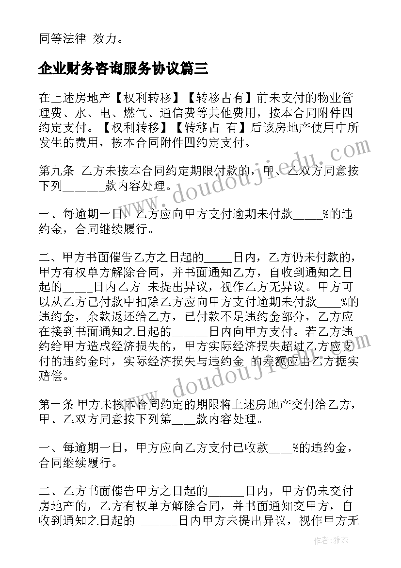 最新企业财务咨询服务协议(优质5篇)