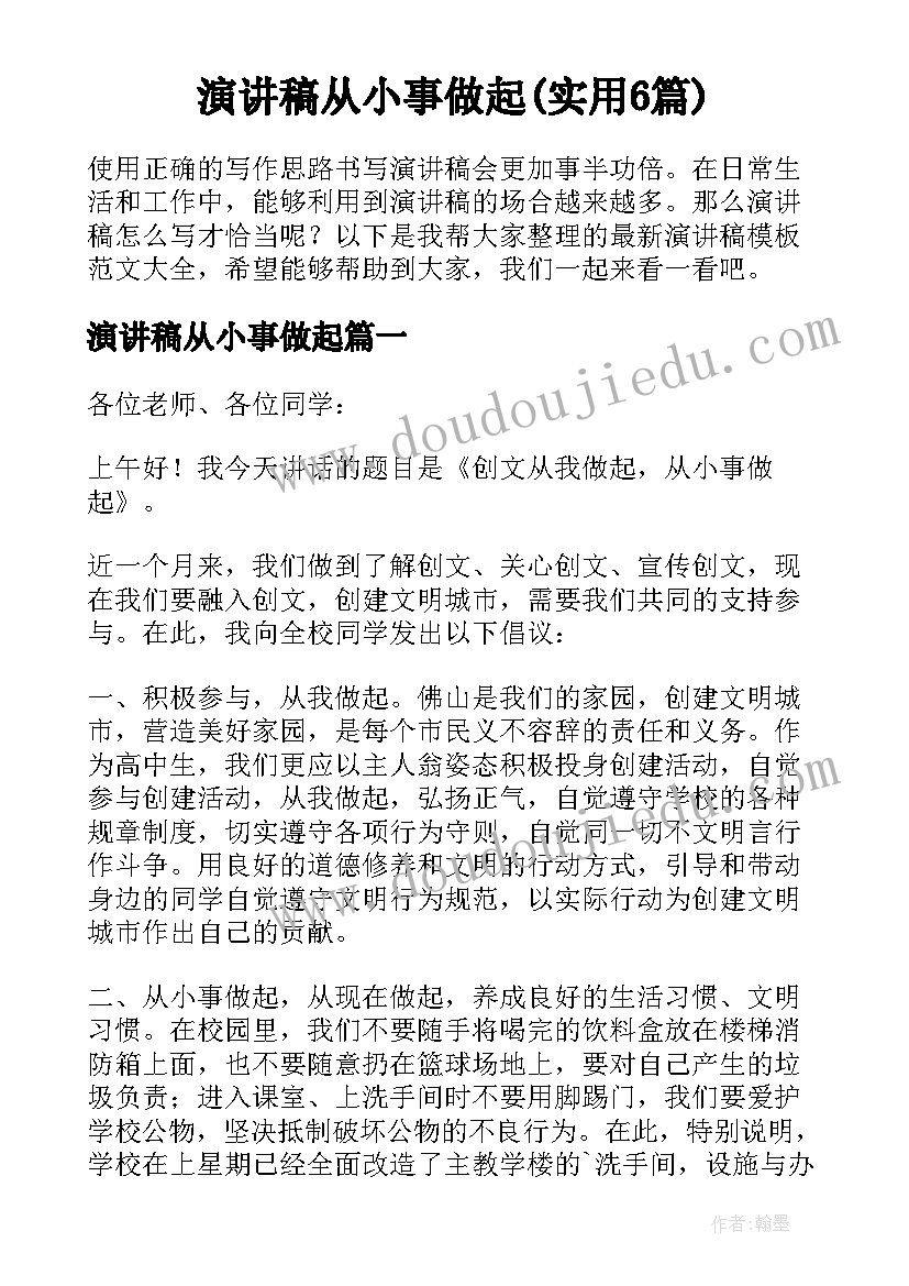 演讲稿从小事做起(实用6篇)