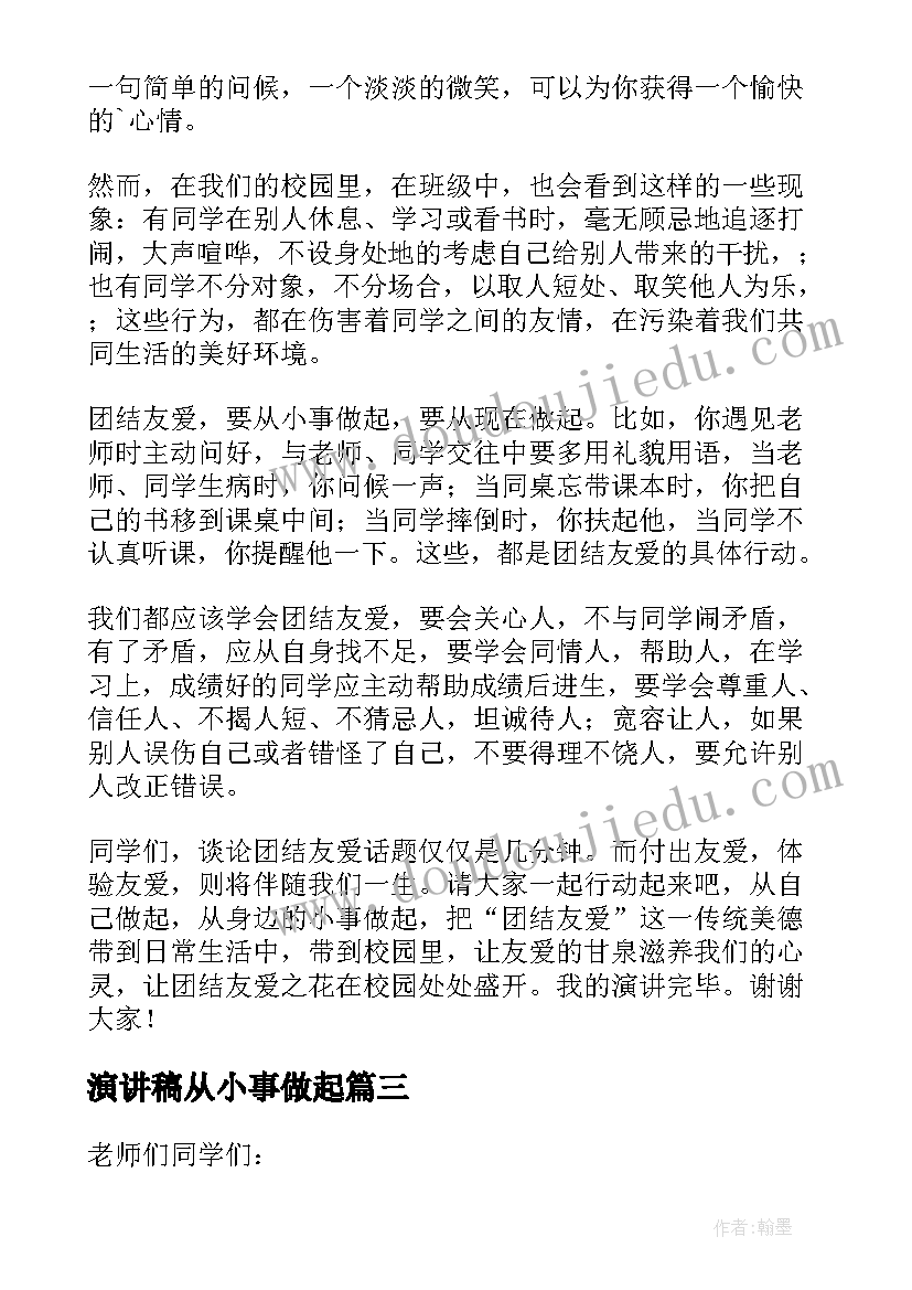 演讲稿从小事做起(实用6篇)