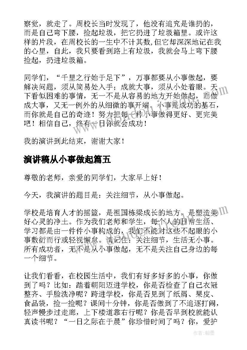 演讲稿从小事做起(实用6篇)