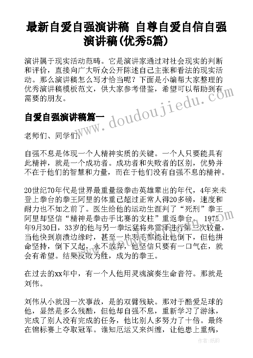 最新自爱自强演讲稿 自尊自爱自信自强演讲稿(优秀5篇)