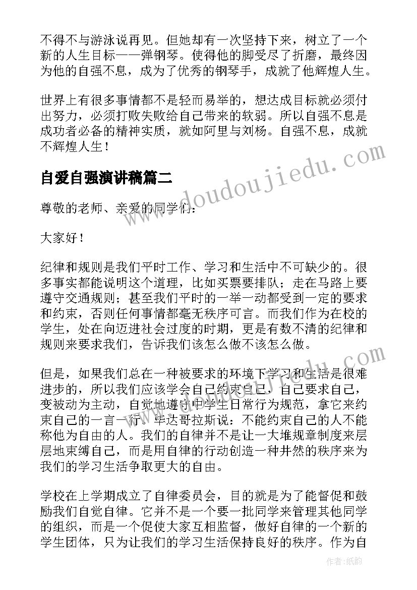 最新自爱自强演讲稿 自尊自爱自信自强演讲稿(优秀5篇)