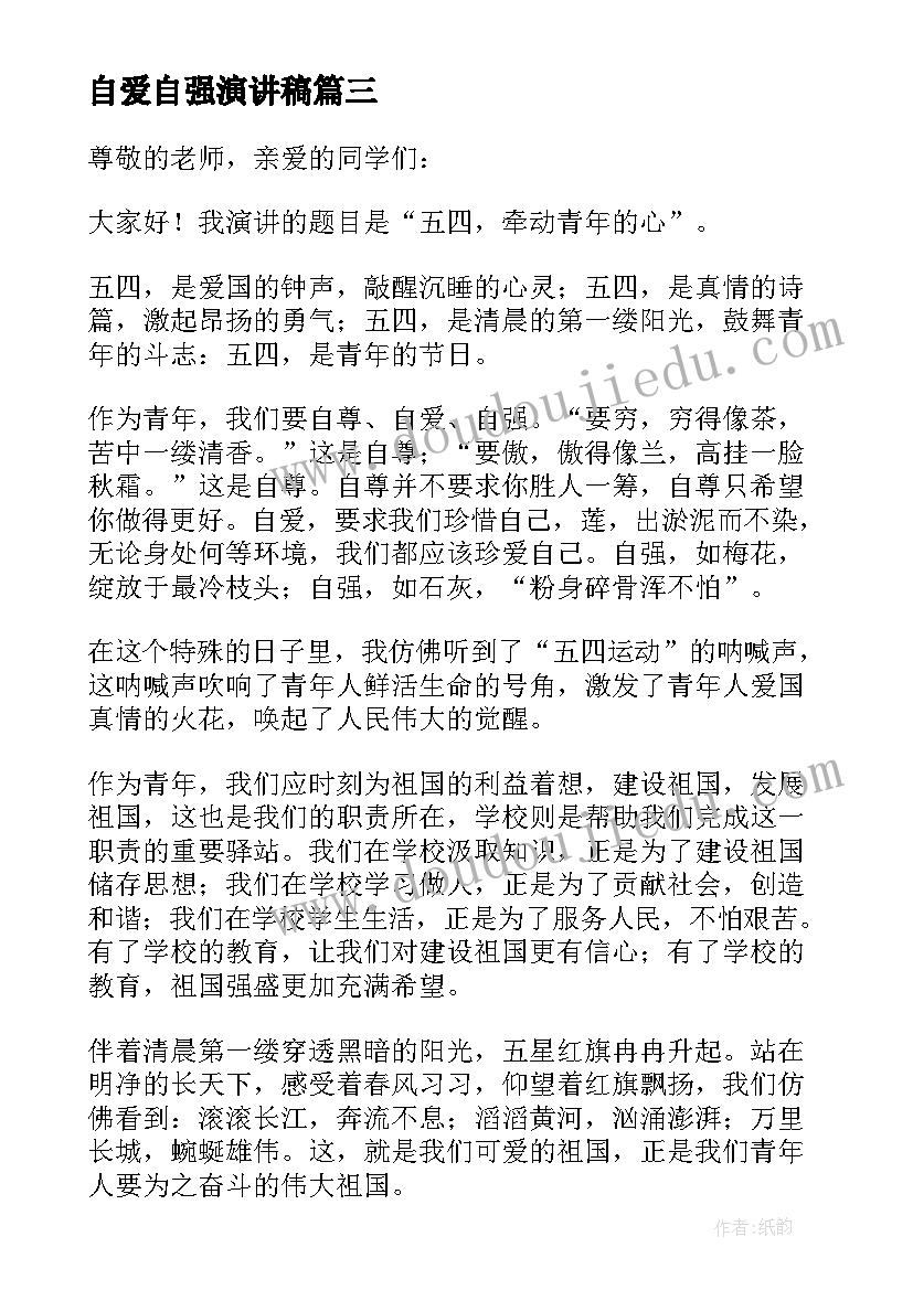 最新自爱自强演讲稿 自尊自爱自信自强演讲稿(优秀5篇)