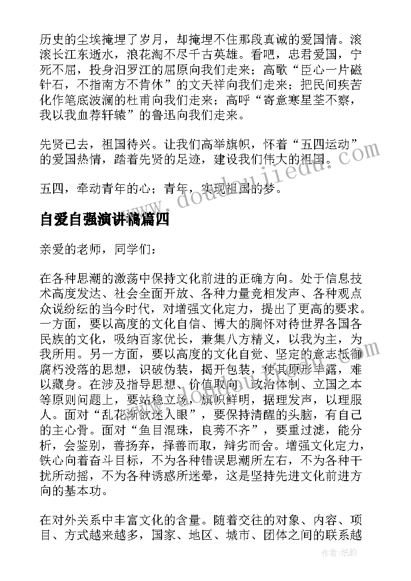 最新自爱自强演讲稿 自尊自爱自信自强演讲稿(优秀5篇)