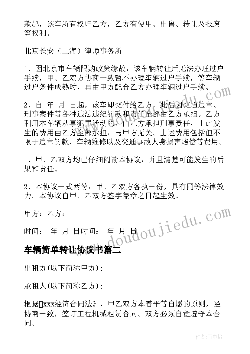 车辆简单转让协议书 高端车辆转让合同共(优质6篇)