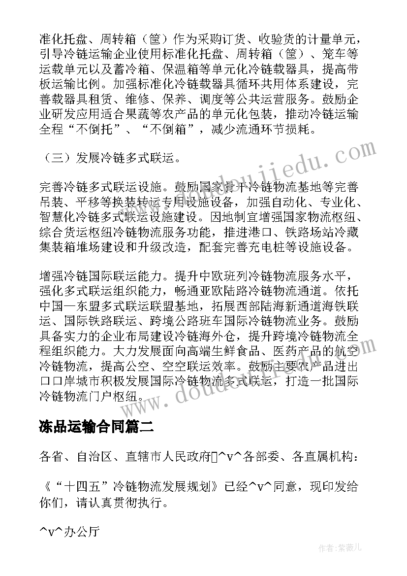 最新冻品运输合同(通用5篇)