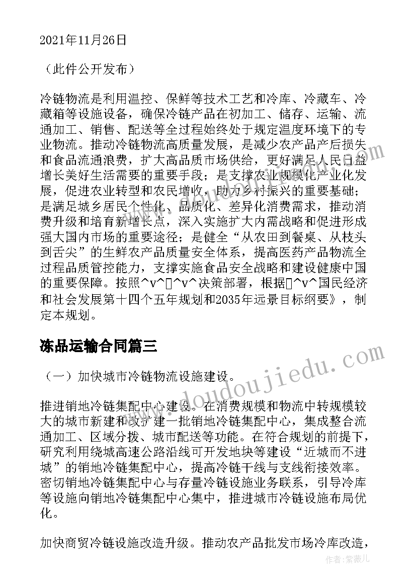 最新冻品运输合同(通用5篇)