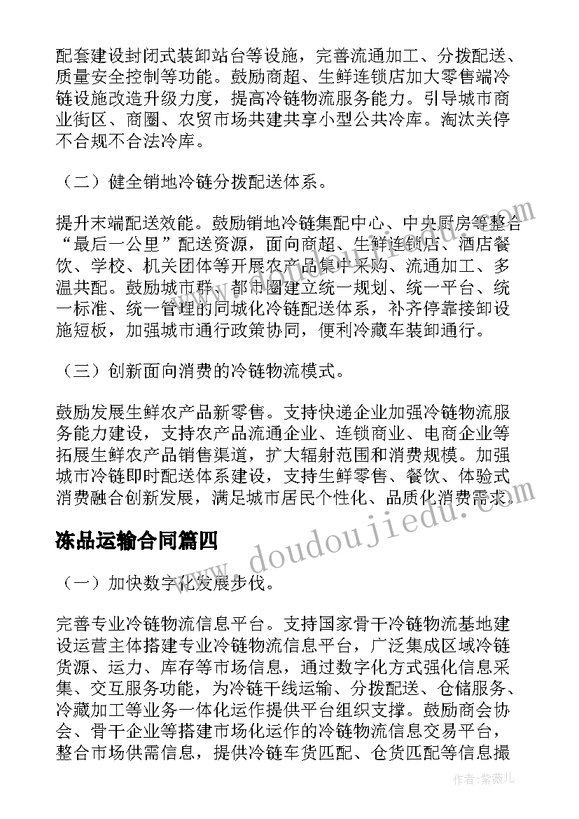 最新冻品运输合同(通用5篇)