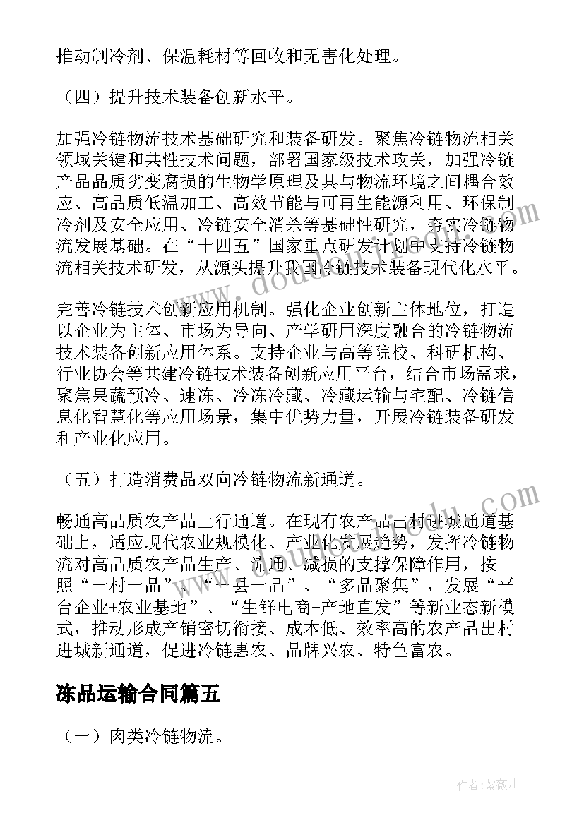 最新冻品运输合同(通用5篇)