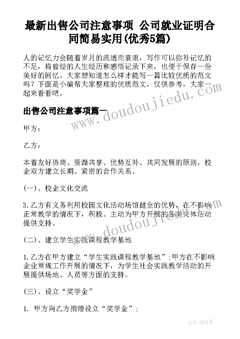 最新出售公司注意事项 公司就业证明合同简易实用(优秀5篇)