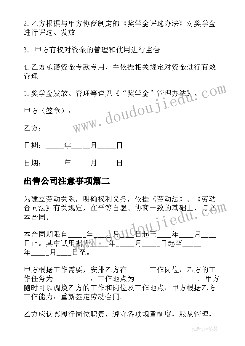 最新出售公司注意事项 公司就业证明合同简易实用(优秀5篇)