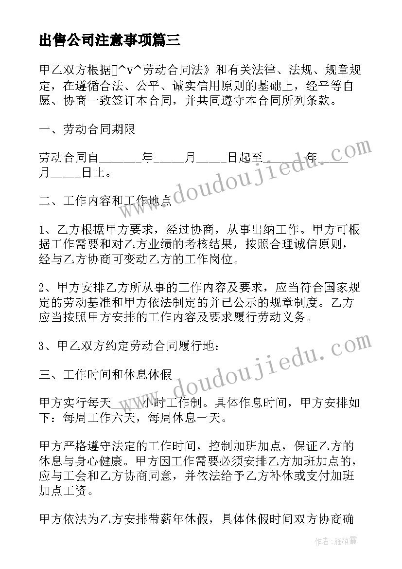 最新出售公司注意事项 公司就业证明合同简易实用(优秀5篇)