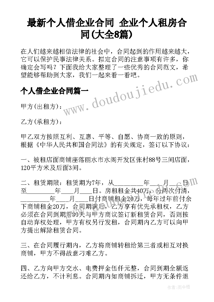 最新个人借企业合同 企业个人租房合同(大全8篇)