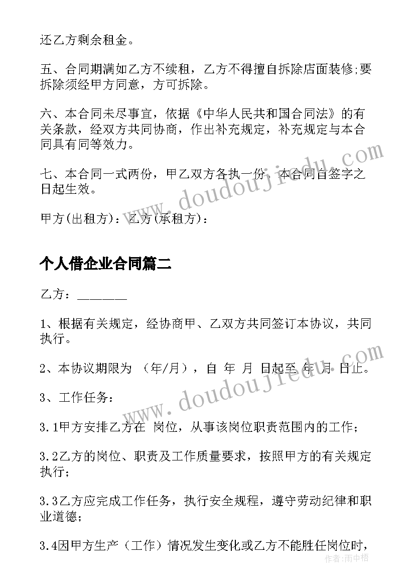 最新个人借企业合同 企业个人租房合同(大全8篇)